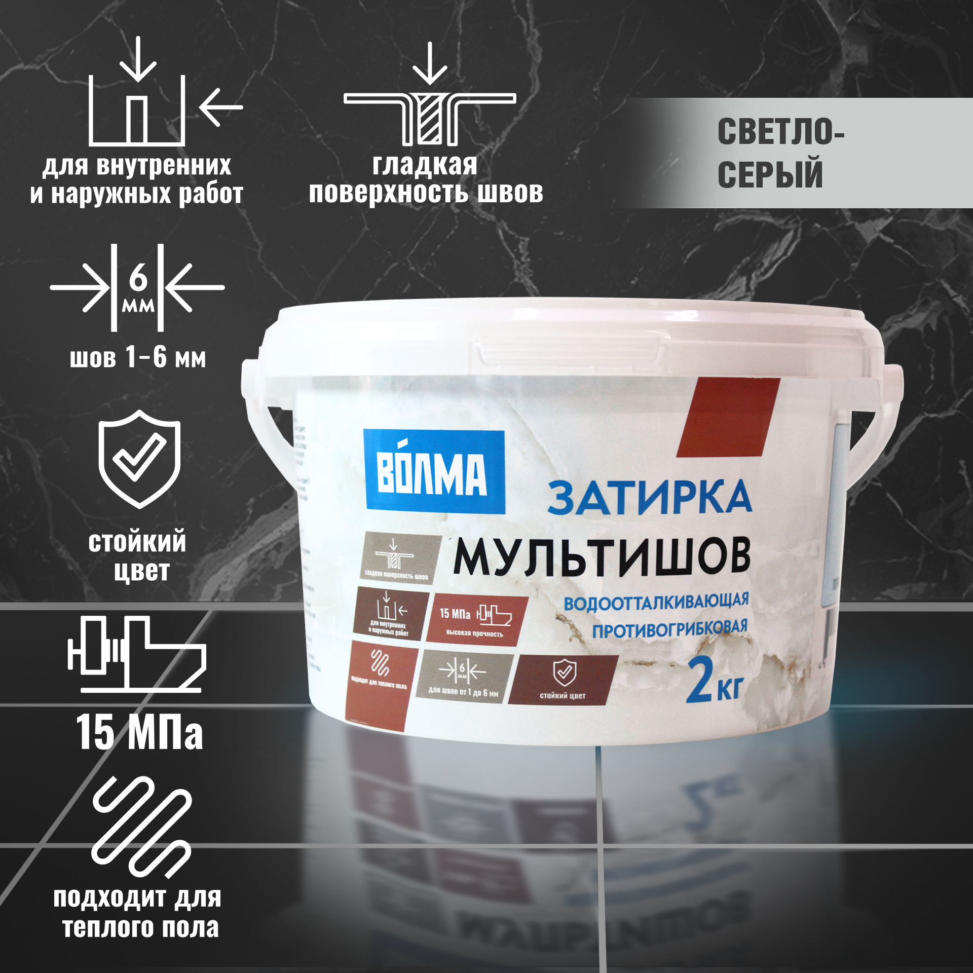 Затирка для плитки ВОЛМА Мультишов 2 кг. светло-серая